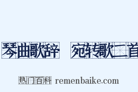 琴曲歌辞·宛转歌二首是什么意思的图片